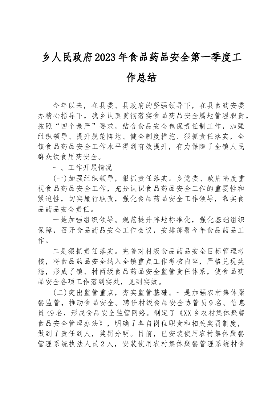 乡人民政府2023年食品药品安全第一季度工作总结.docx,第1页预览