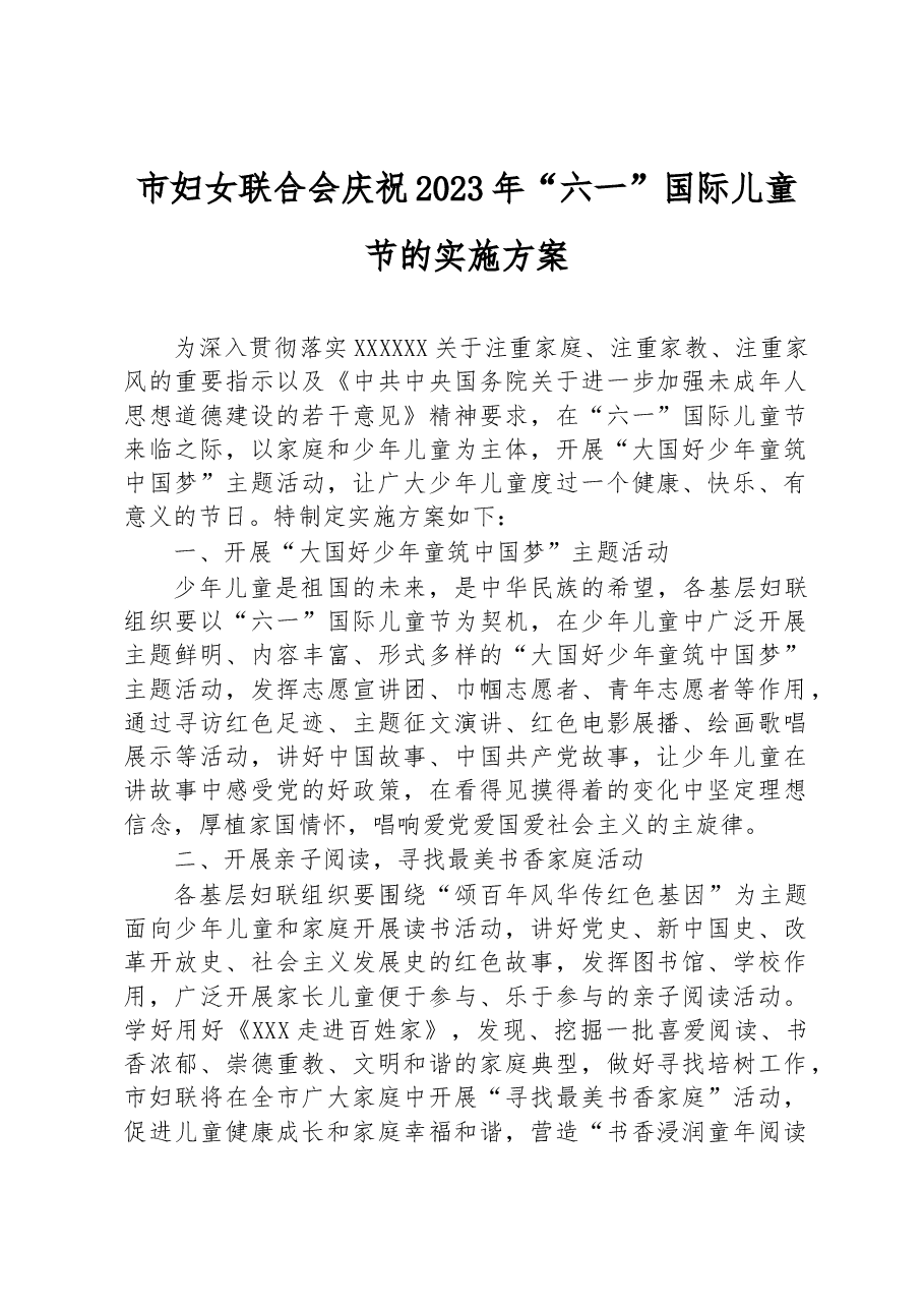 市妇女联合会庆祝2023年“六一”国际儿童节的实施方案.docx,第1页预览