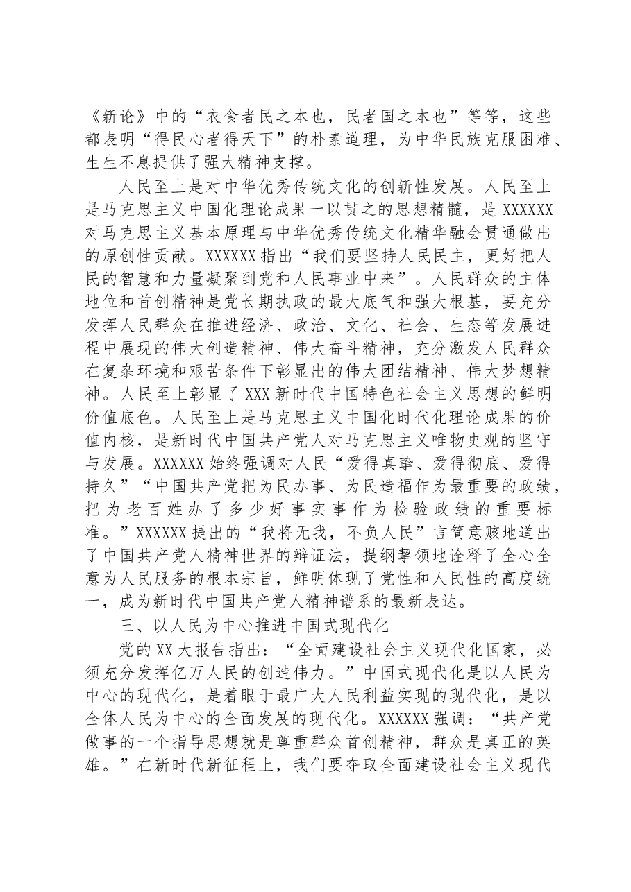专题党课:正确理解和把握人民至上的深层意蕴.docx,第3页预览