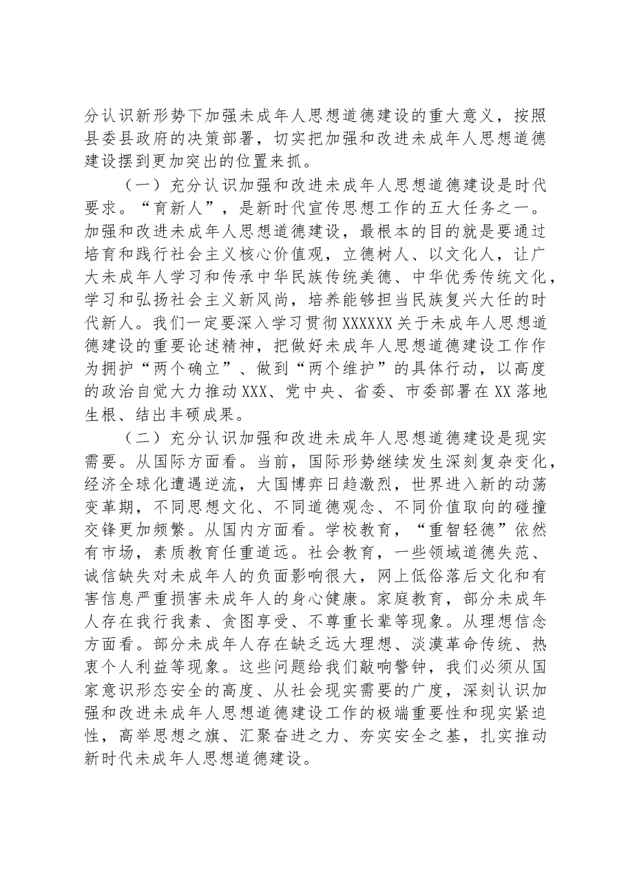 在2023年全县未成年人思想道德建设工作会议上的讲话.docx,第2页预览