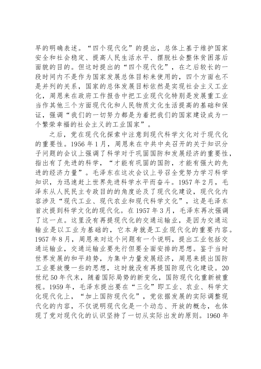 党课讲稿:中国共产党关于中国式现代化道路的探索历程.docx,第3页预览
