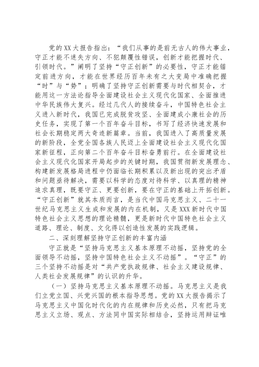 党课:在“守正创新”中不断开辟马克思主义中国化时代化新境界.docx,第2页预览