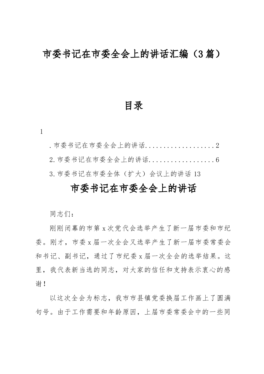 (3篇)市委书记在市委全会上的讲话汇编.docx,第1页预览