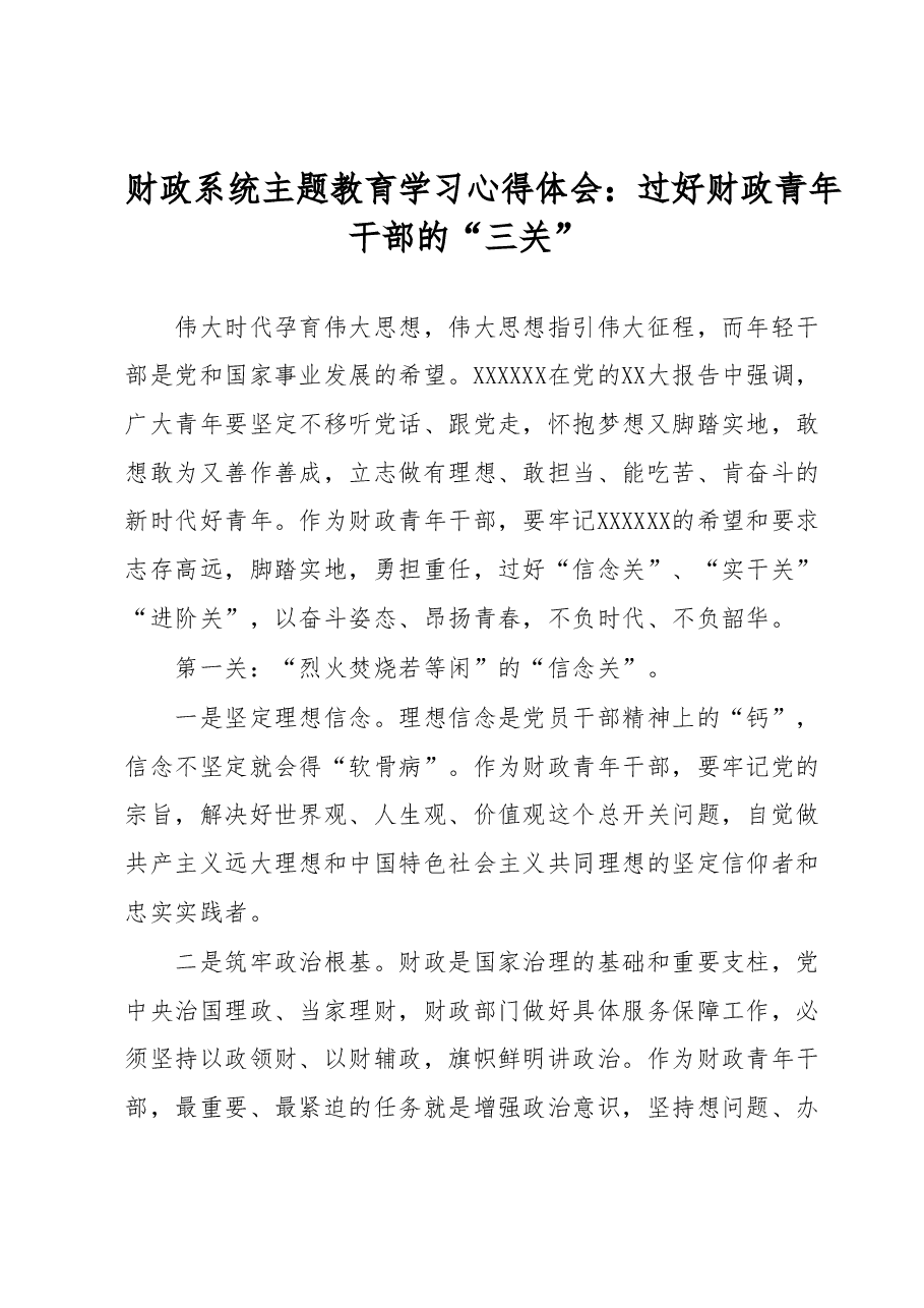 财政系统主题教育学习心得体会:过好财政青年干部的“三关”.docx,第1页预览