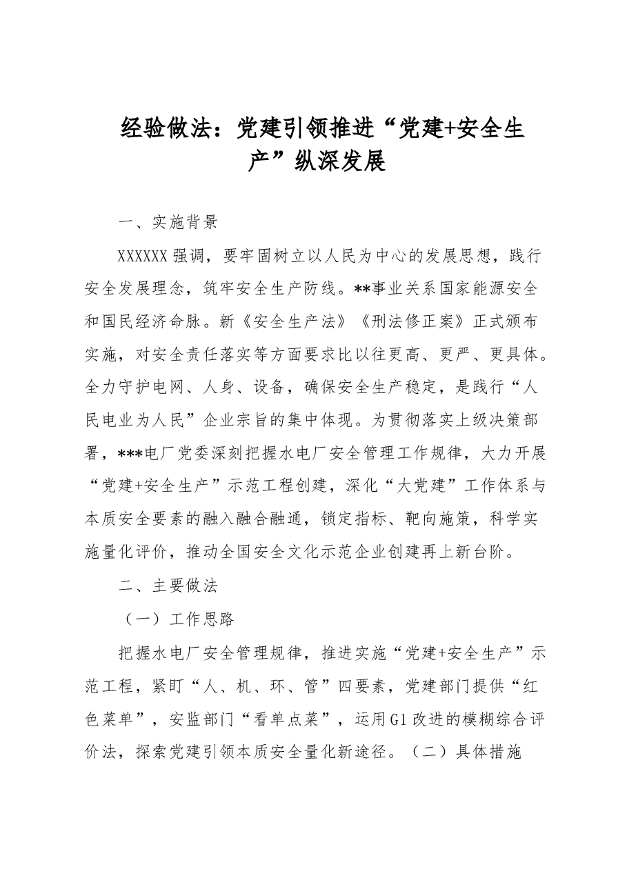 经验做法:党建引领推进“党建+安全生产”纵深发展.docx,第1页预览