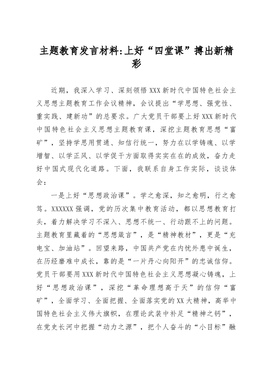 主题教育发言材料:上好“四堂课” 搏出新精彩.docx,第1页预览