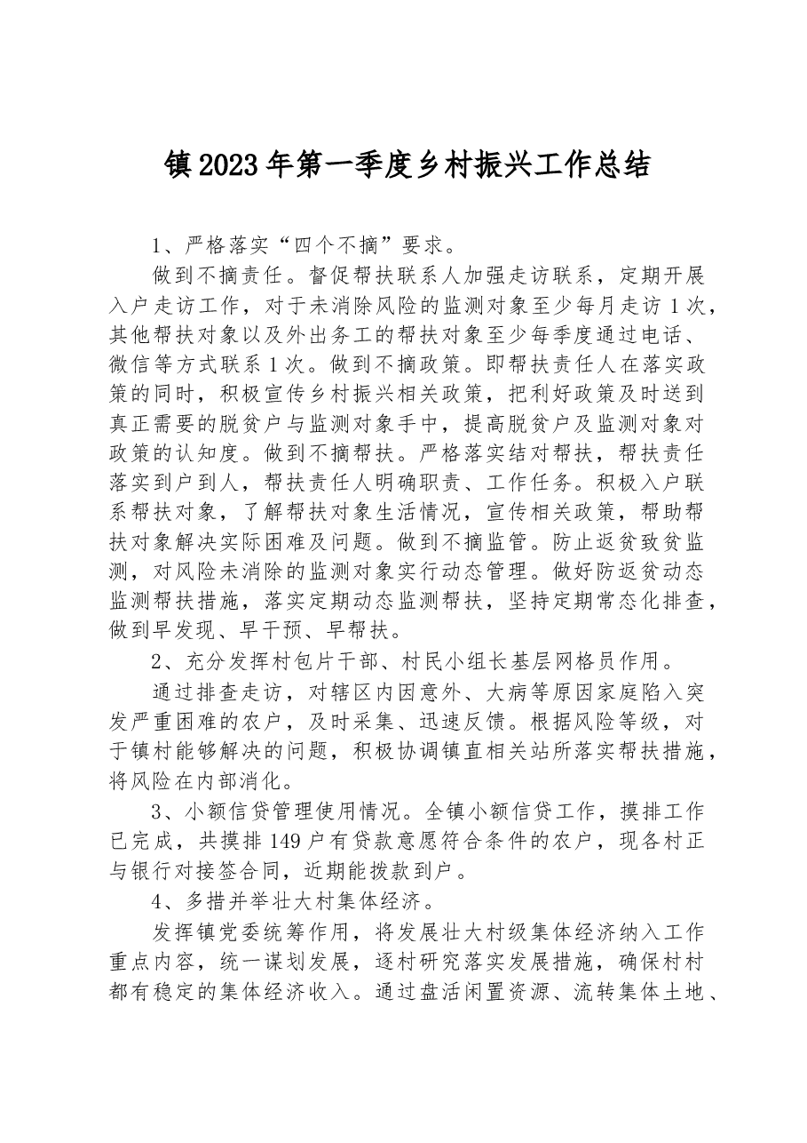 镇2023年第一季度乡村振兴工作总结.docx,第1页预览