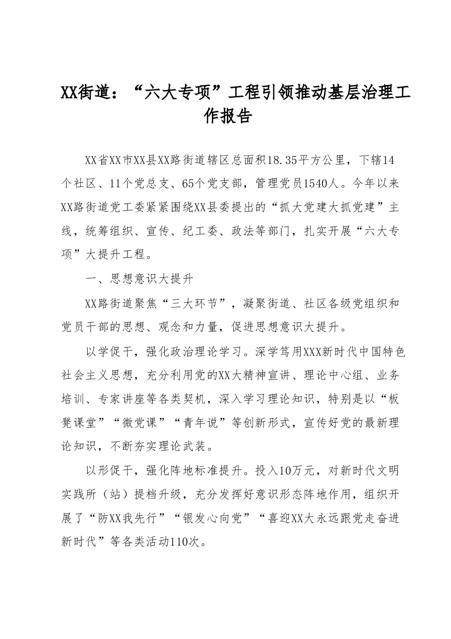 XX街道:“六大专项”工程引领推动基层治理工作报告.docx,第1页预览