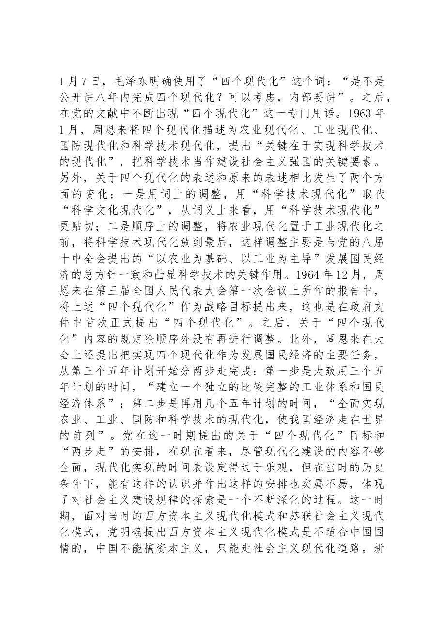 党课讲稿:中国共产党关于中国式现代化道路的探索历程.docx,第4页预览