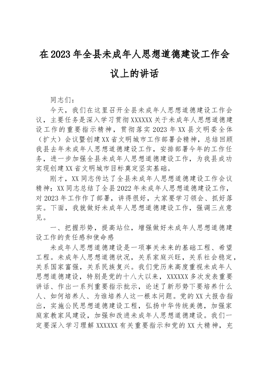 在2023年全县未成年人思想道德建设工作会议上的讲话.docx,第1页预览
