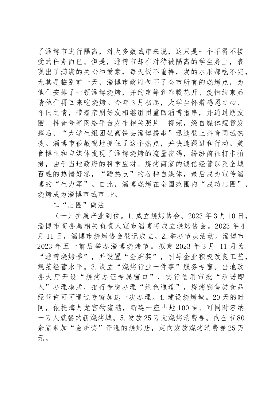 关于淄博“烧烤出圈”现象的考察报告.docx,第2页预览