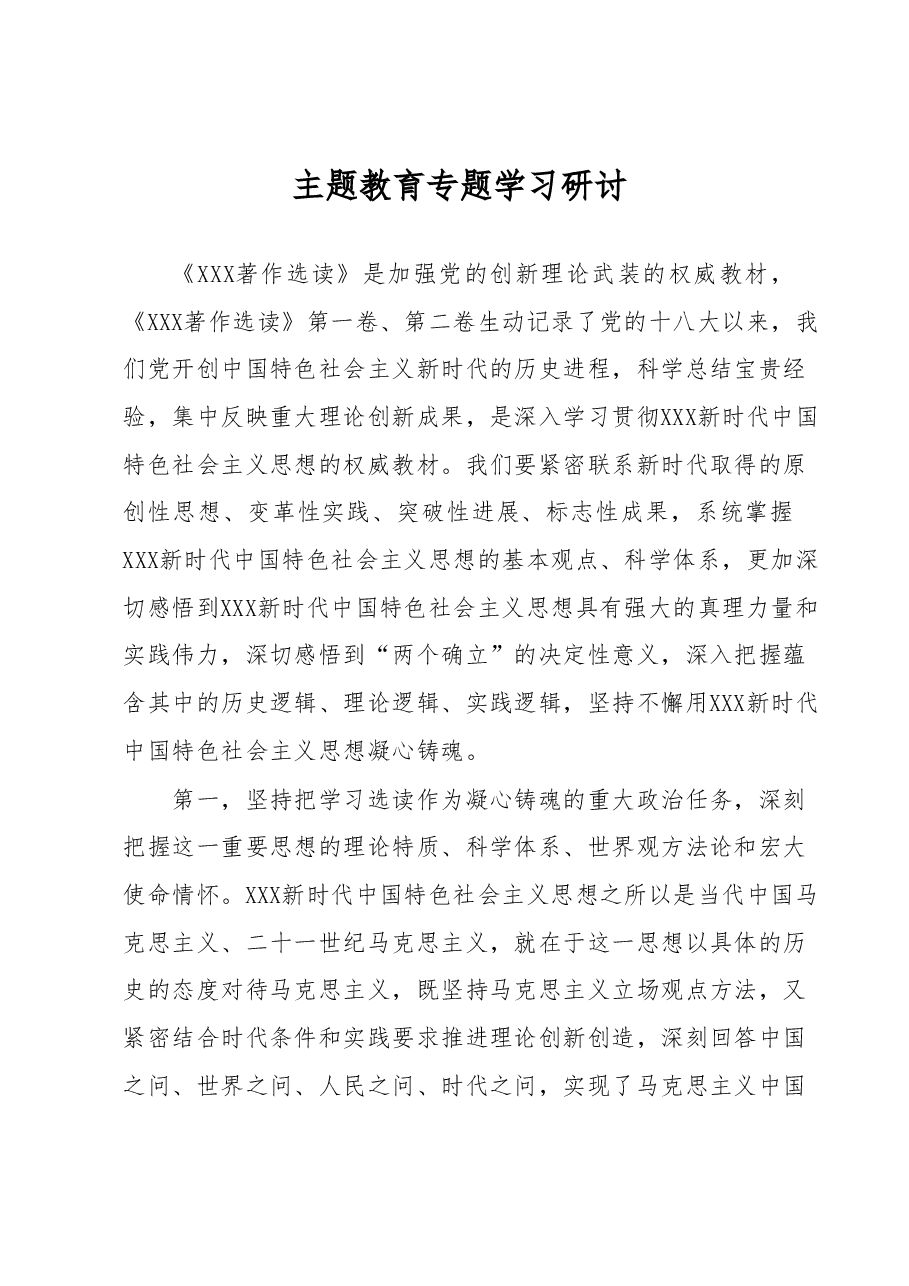主题教育专题学习研讨.docx,第1页预览