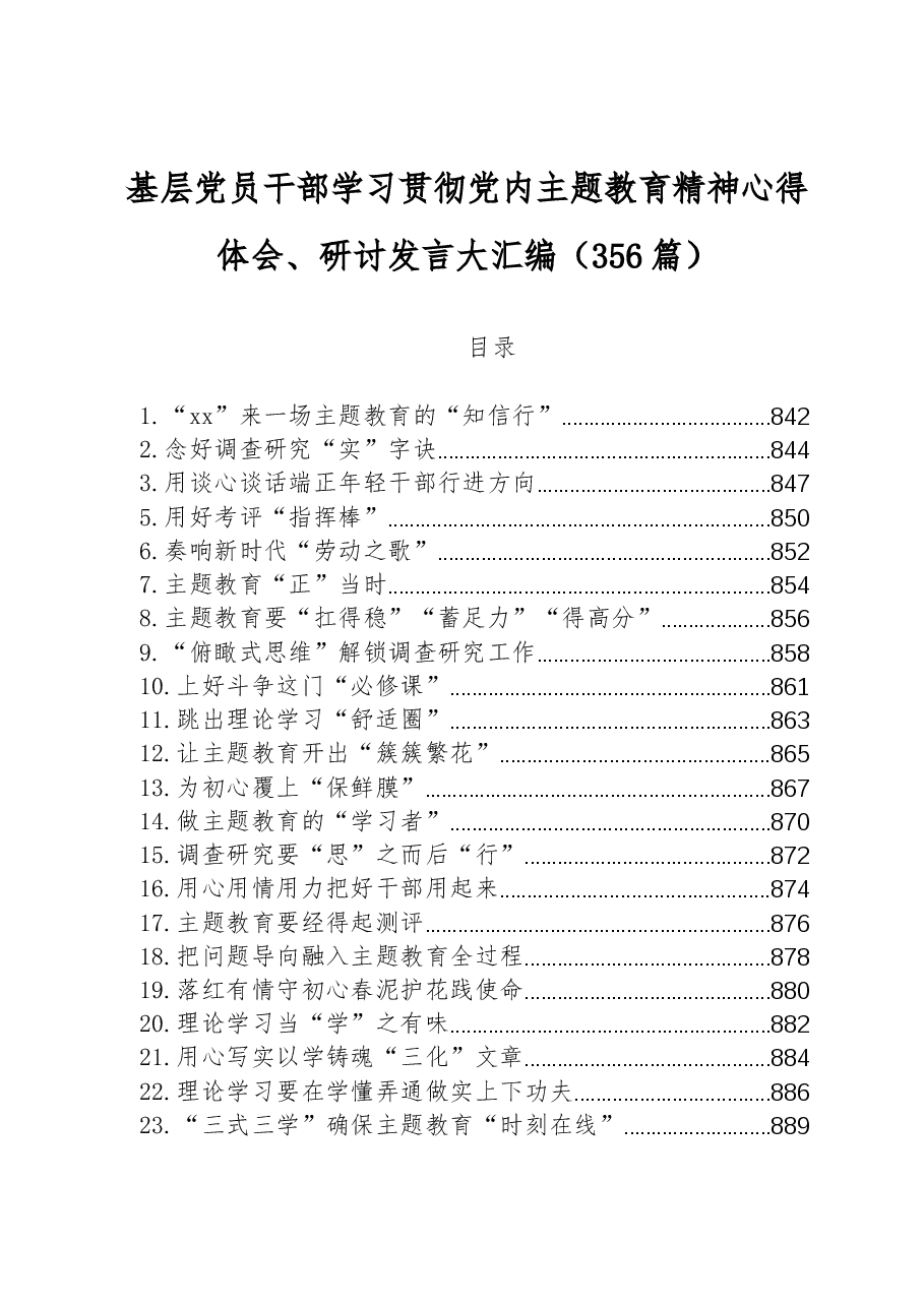 （356篇）基层党员干部学习贯彻党内主题教育精神心得体会、研讨发言大汇编.docx，第1页预览