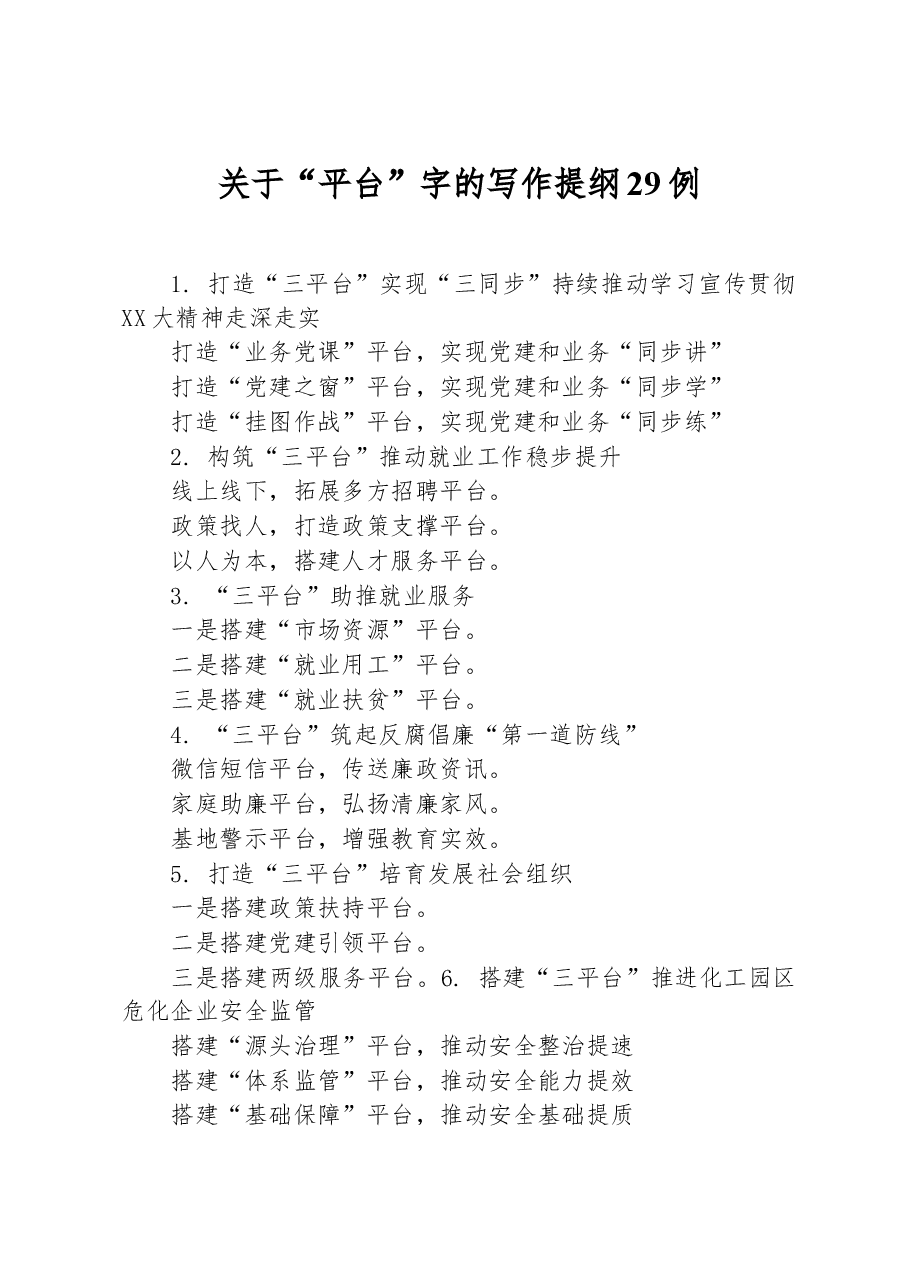 关于“平台”字的写作提纲29例.docx,第1页预览