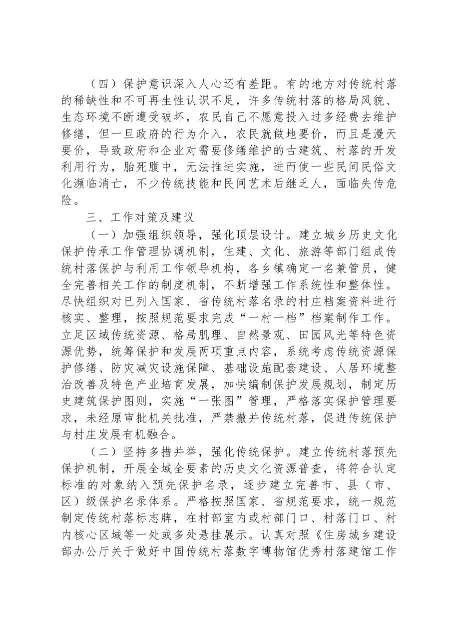 全市传统村落保护工作总结汇报.docx,第4页预览