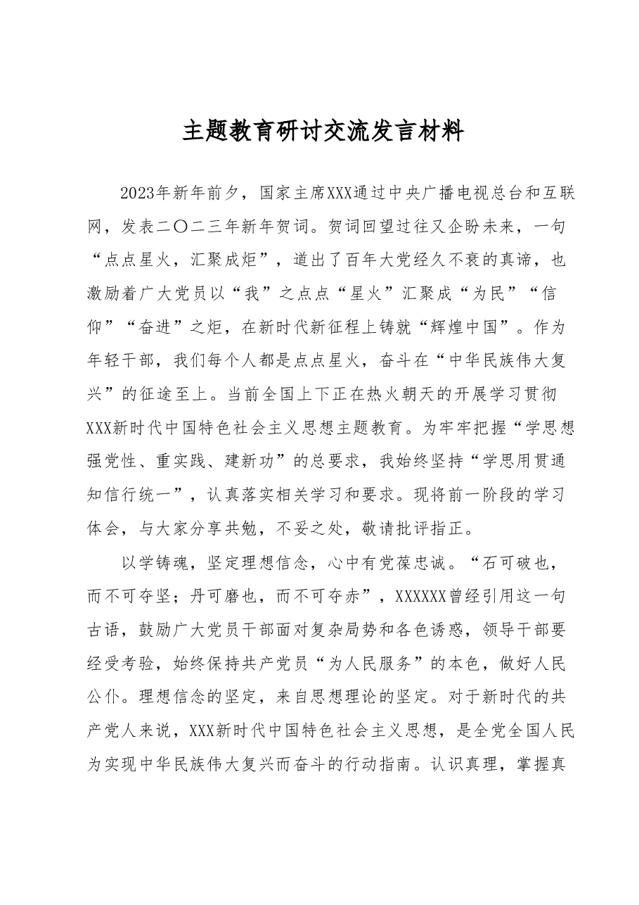 主题教育研讨交流发言材料.docx,第1页预览