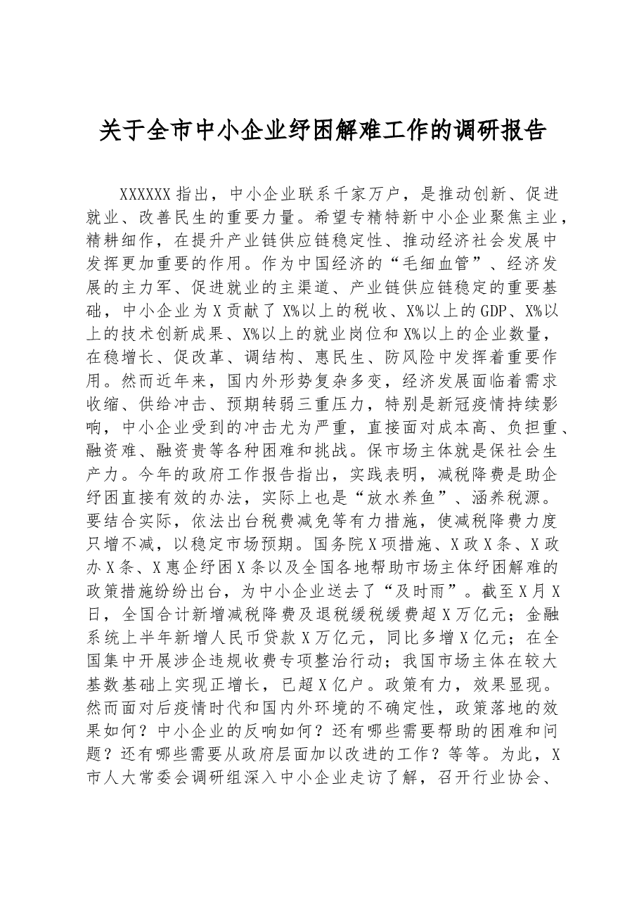 关于全市中小企业纾困解难工作的调研报告.docx,第1页预览