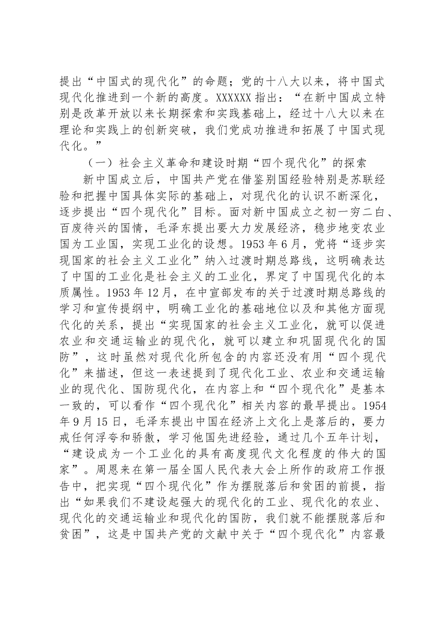 党课讲稿:中国共产党关于中国式现代化道路的探索历程.docx,第2页预览