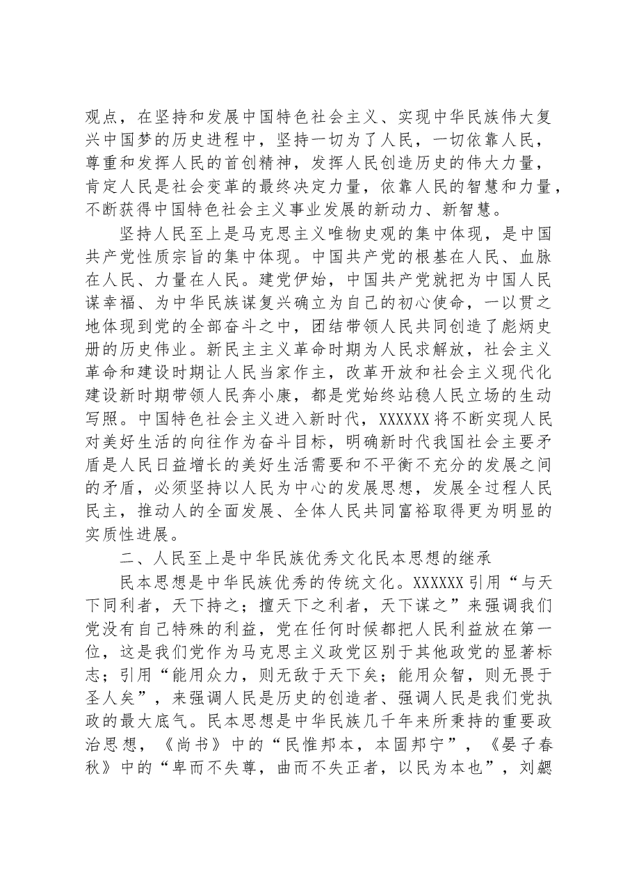 专题党课:正确理解和把握人民至上的深层意蕴.docx,第2页预览