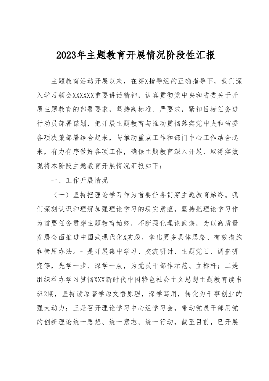 2023年主题教育开展情况阶段性汇报.docx,第1页预览