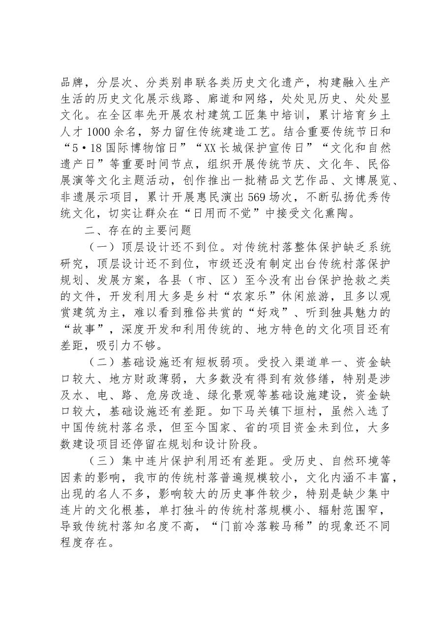 全市传统村落保护工作总结汇报.docx,第3页预览