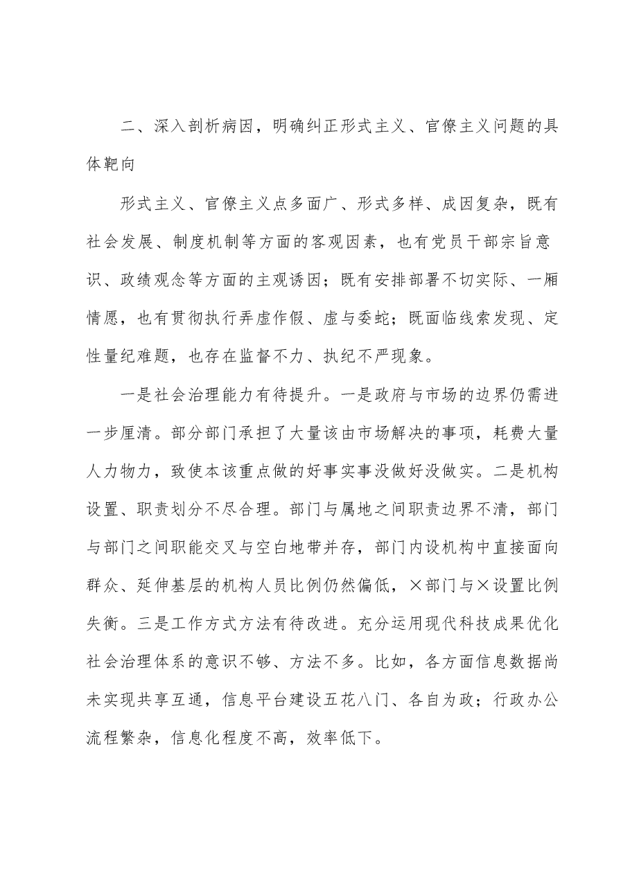 主题教育调研报告:坚持问题导向 切实纠正形式主义、官僚主义问题.docx,第4页预览