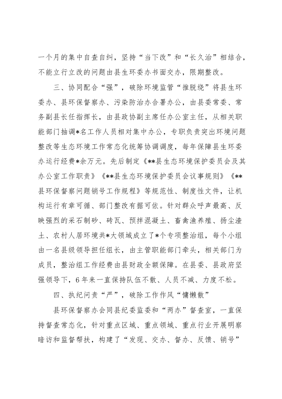 县抓生态环境问题整改经验材料:念好“五字诀” 破除“老大难”.docx,第3页预览