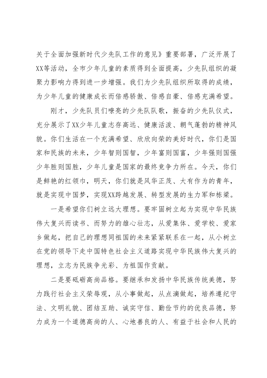 在XX市少先队庆“六一”主题教育活动上的讲话.docx,第2页预览