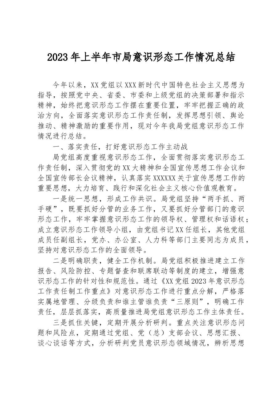 2023年上半年市局意识形态工作情况总结.docx,第1页预览