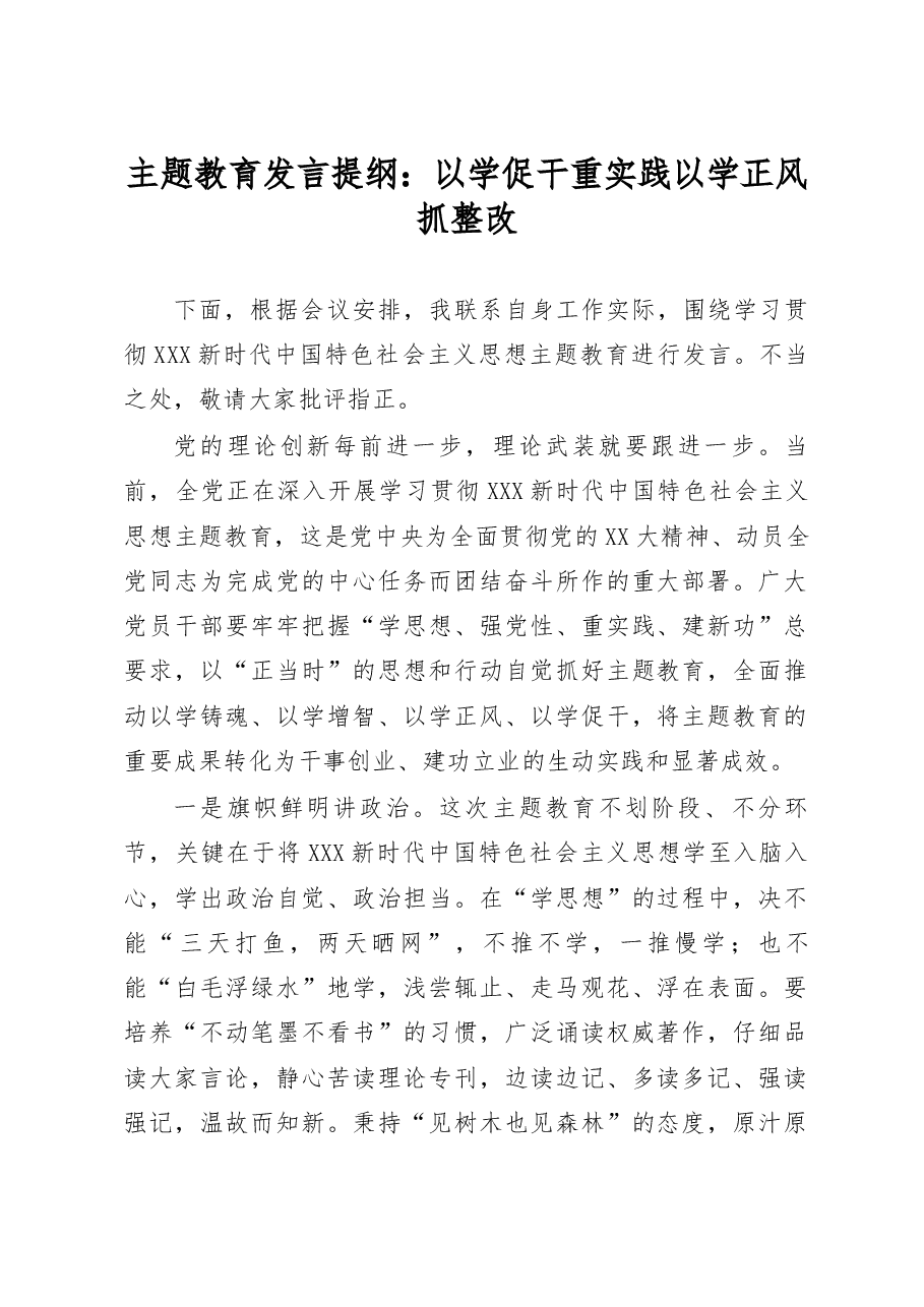 主题教育发言提纲:以学促干重实践 以学正风抓整改.docx,第1页预览