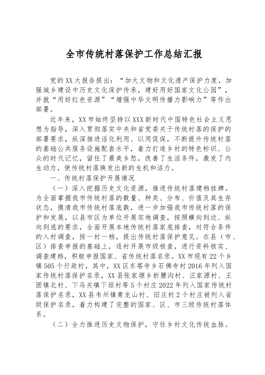 全市传统村落保护工作总结汇报.docx,第1页预览