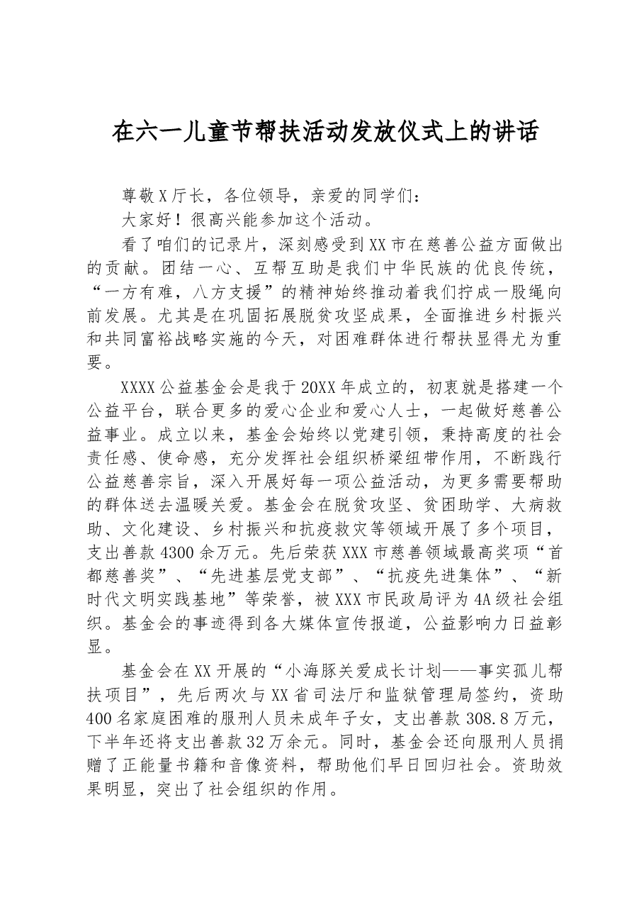 在六一儿童节帮扶活动发放仪式上的讲话.docx,第1页预览