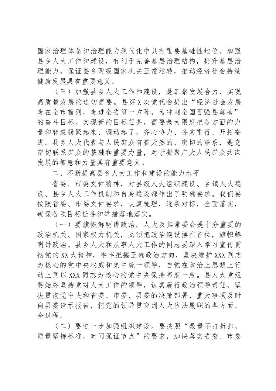 在全县加强县乡人大建设工作会议上的讲话.docx,第2页预览