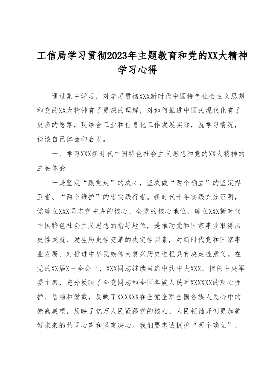 工信局学习贯彻2023年主题教育和党的二十大精神学习心得.docx,第1页预览