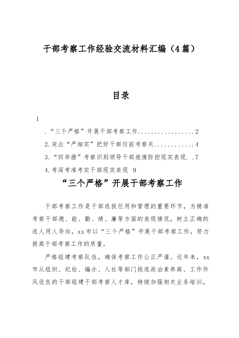 (4篇)干部考察工作经验交流材料汇编.docx,第1页预览