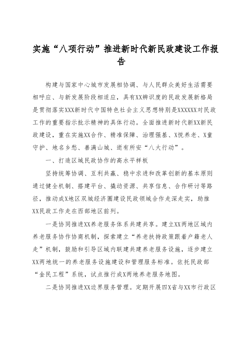 实施“八项行动”推进新时代新民政建设工作报告.docx,第1页预览