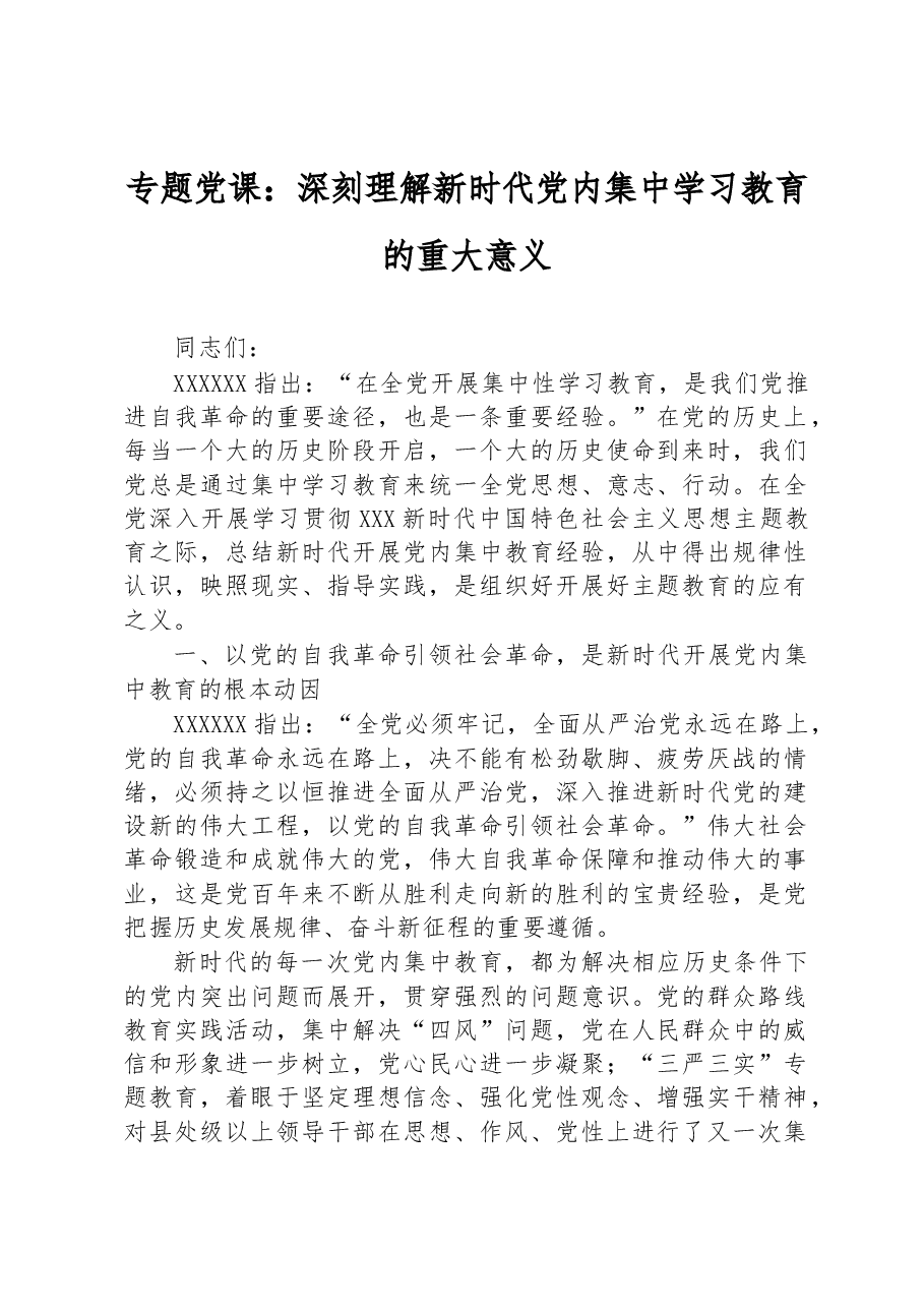 专题党课:深刻理解新时代党内集中学习教育的重大意义.docx,第1页预览