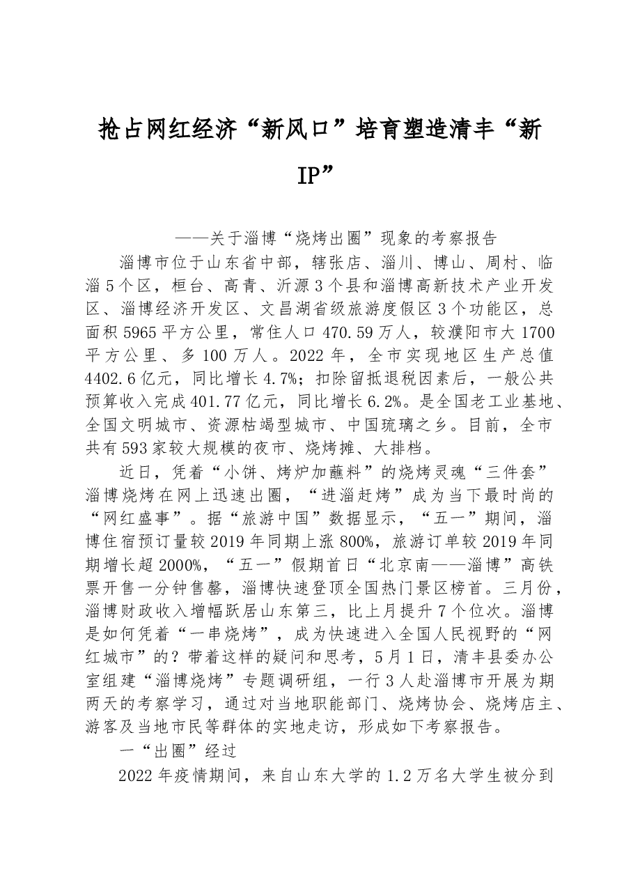 关于淄博“烧烤出圈”现象的考察报告.docx,第1页预览