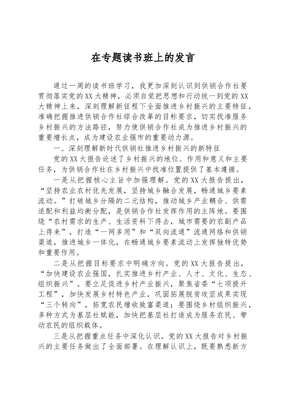 在专题读书班上的发言.docx,第1页预览
