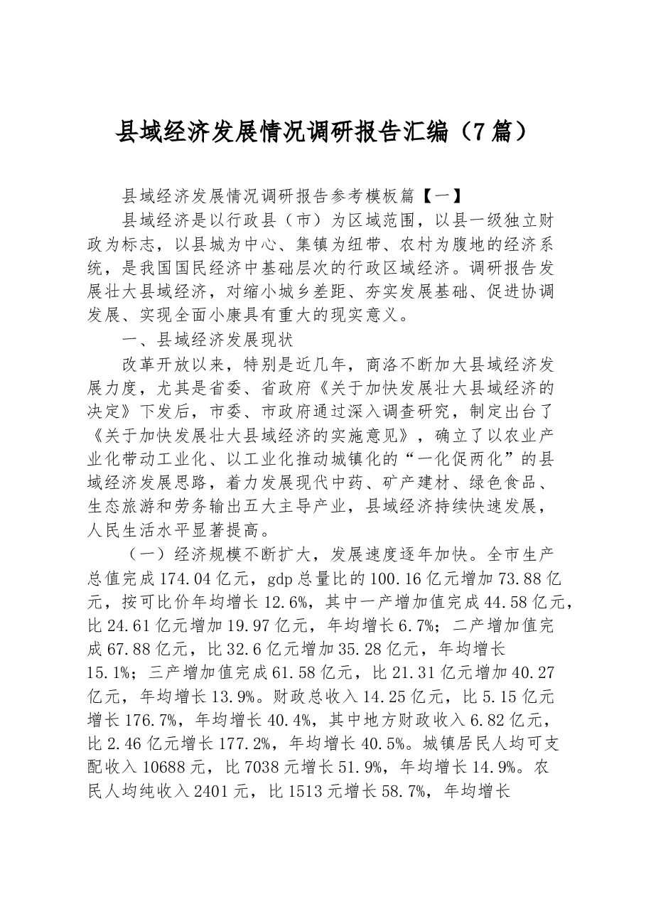 (7篇)县域经济发展情况调研报告汇编.docx,第1页预览