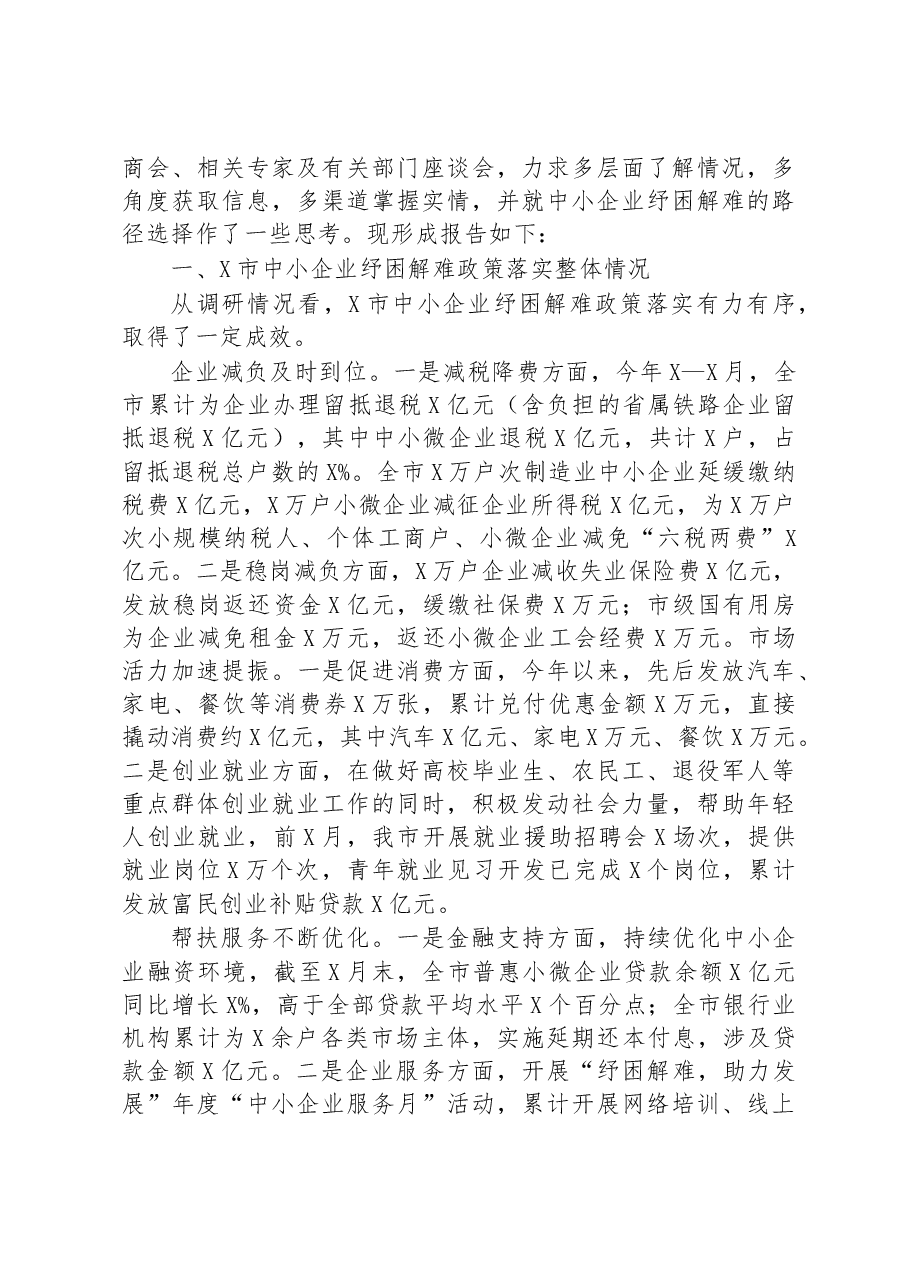 关于全市中小企业纾困解难工作的调研报告.docx,第2页预览