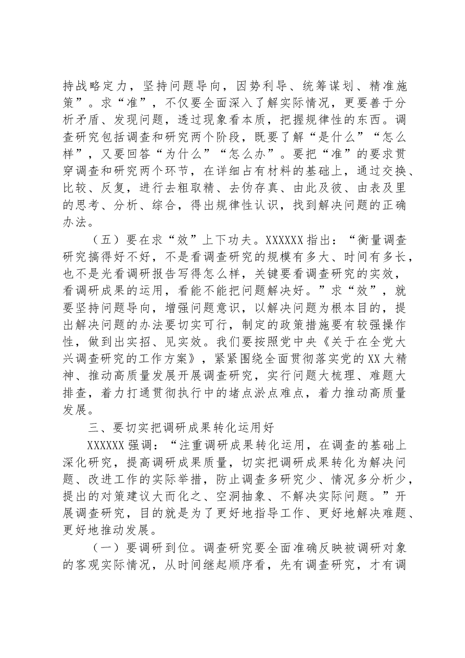 党课讲稿:念好“五字诀”+把“调查研究”这一传家宝传好用好.docx,第4页预览
