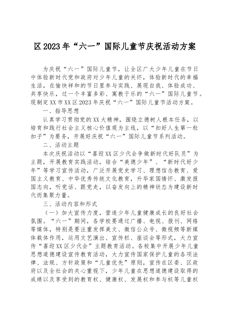 区2023年“六一”国际儿童节庆祝活动方案.docx，第1页预览