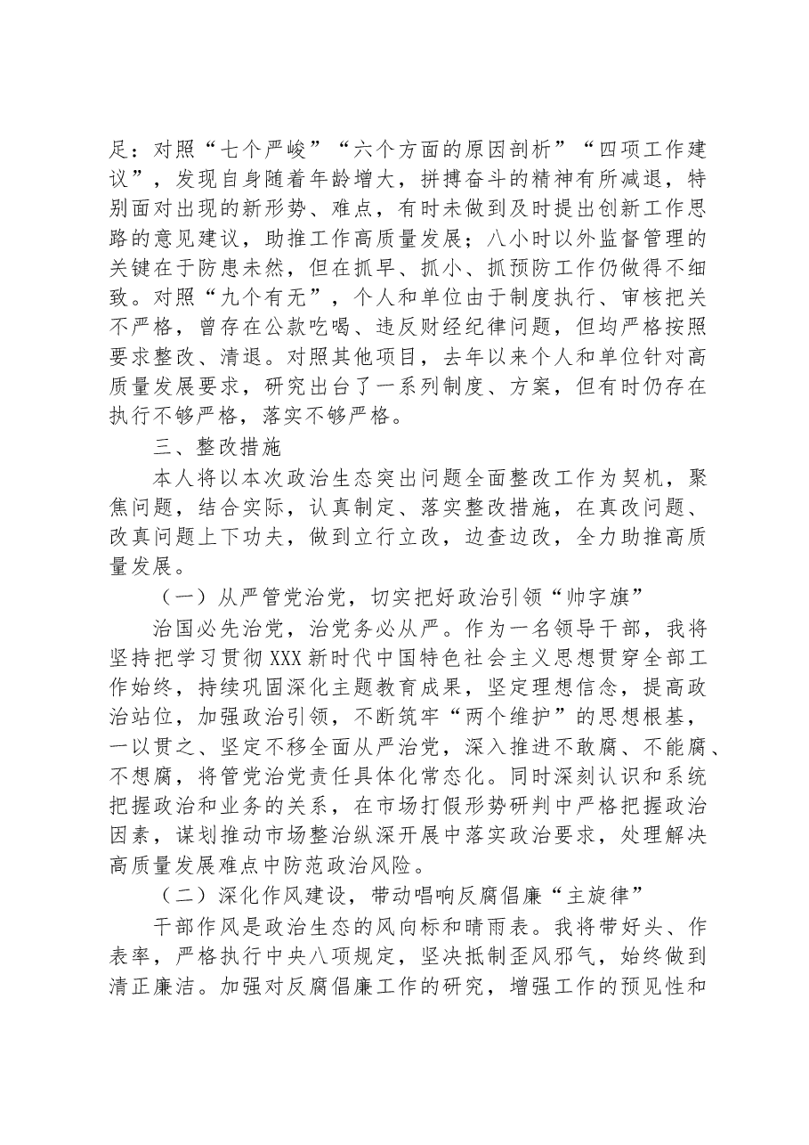 市场监督管理局副局长在政治生态整治座谈会上的发言.docx,第3页预览