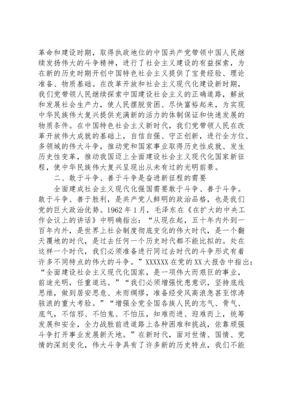 党课讲稿:依靠新的伟大斗争创造新的历史伟业.docx,第3页预览