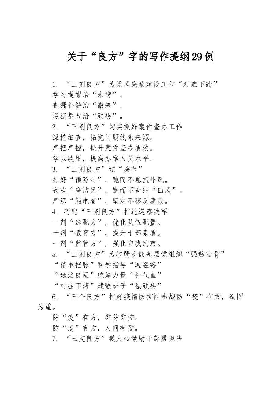 关于“良方”字的写作提纲29例.docx,第1页预览
