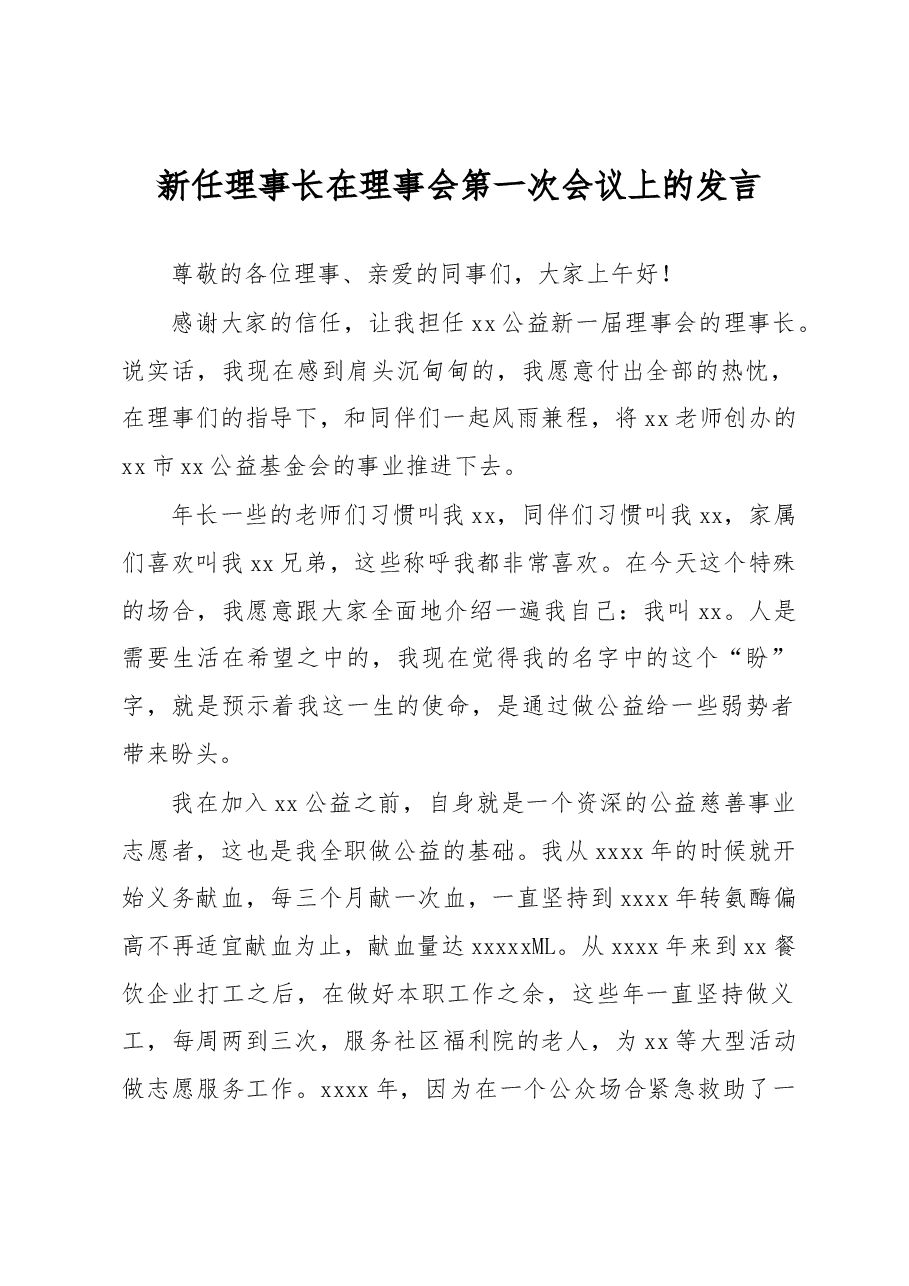 新任理事长在理事会第一次会议上的发言.docx,第1页预览