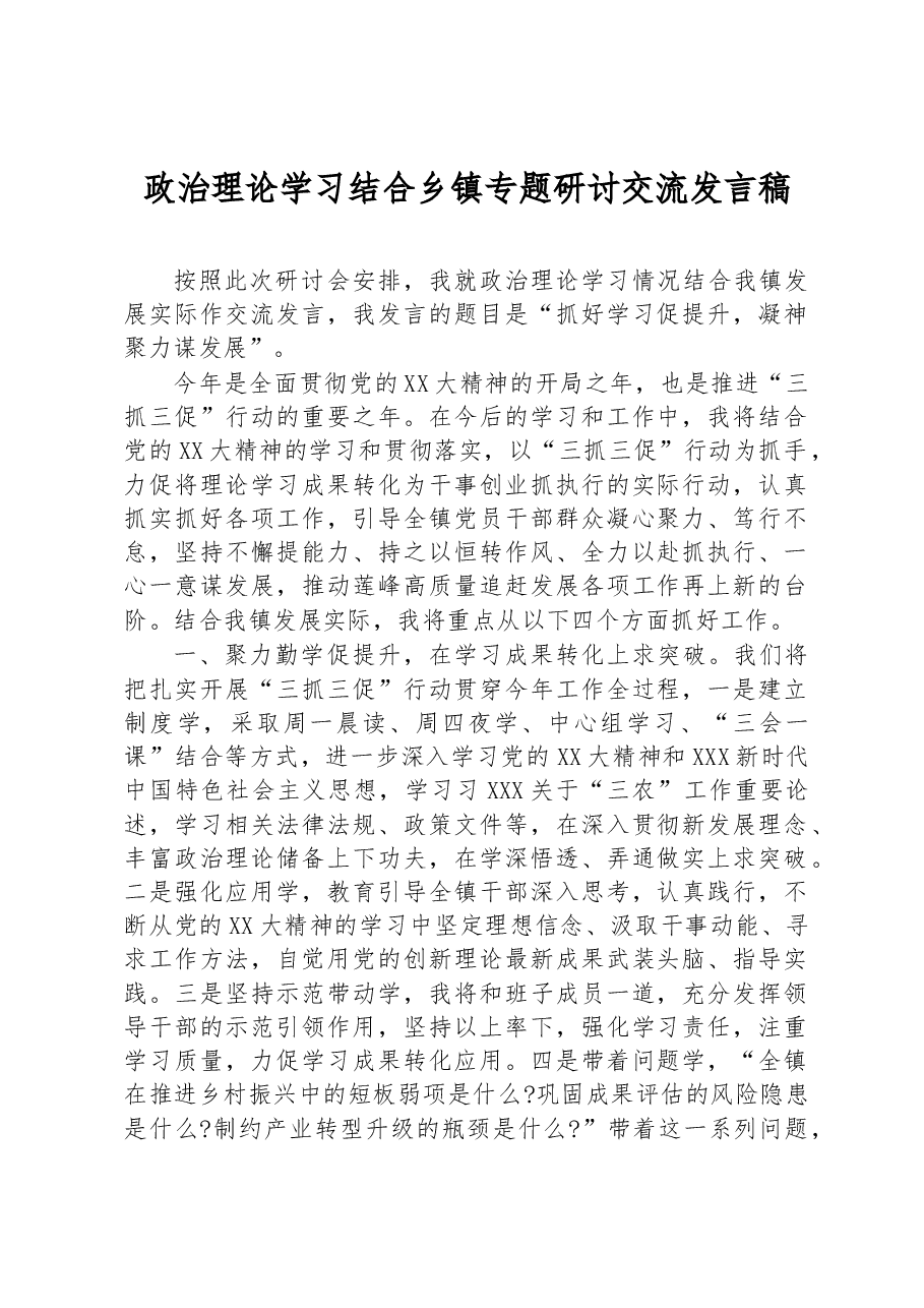 政治理论学习结合乡镇专题研讨交流发言稿.docx,第1页预览