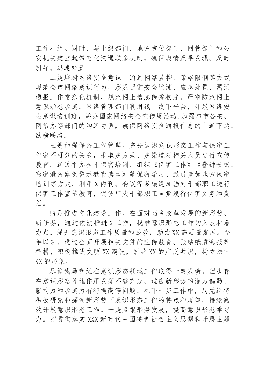 2023年上半年市局意识形态工作情况总结.docx,第3页预览
