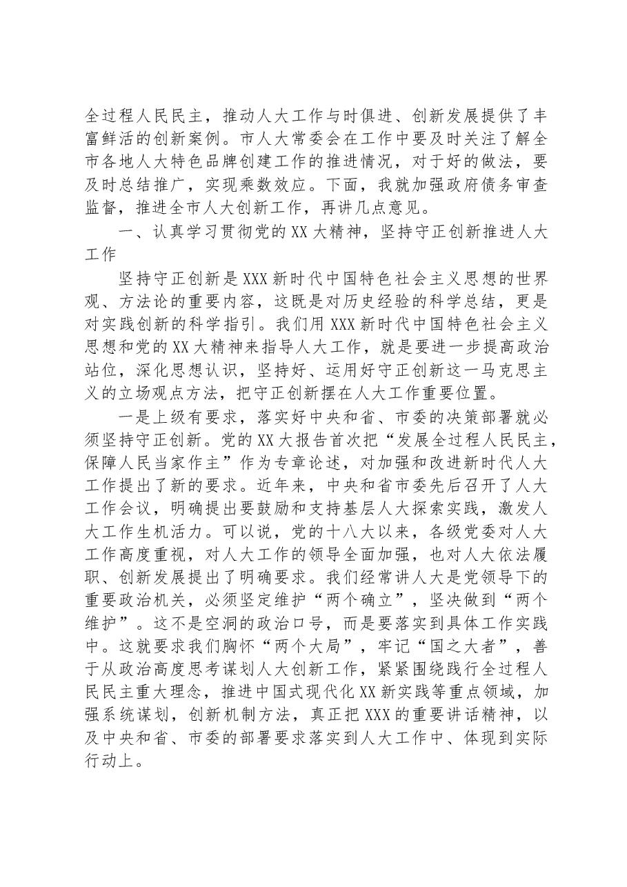 在2023年全市人大创新工作座谈会上的讲话.docx,第3页预览